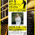 鳳凰小屋スタッフ、波平茂くんがトロンボーン演奏会を沖縄で開催します。